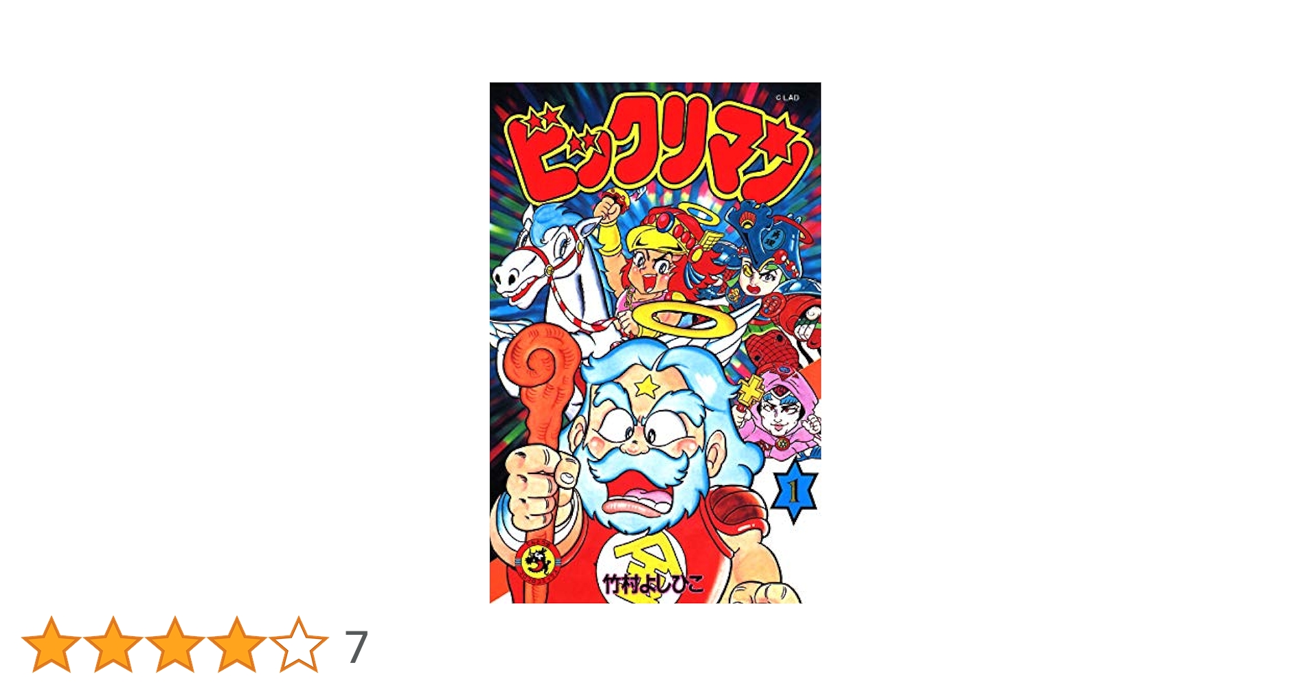 Amazon.co.jp: ビックリマン（1） (てんとう虫コミックス) 電子