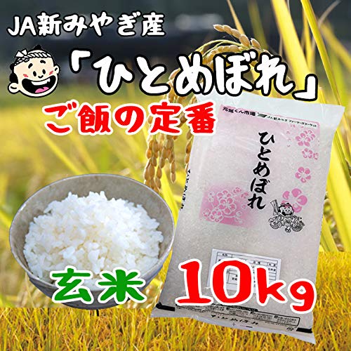 Amazon.co.jp: 【選べる精米】ひとめぼれ 玄米 10kg 宮城県産 特別