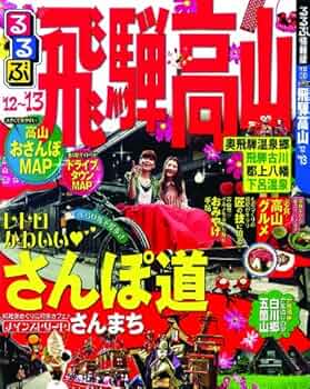 Amazon.co.jp: るるぶ飛騨高山'12～'13 (国内シリーズ) : 本
