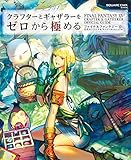 クラフターとギャザラーをゼロから極める ファイナルファンタジーXIV 公式エンジニア＆サバイバルマニュアル (デジタル版SE-MOOK)