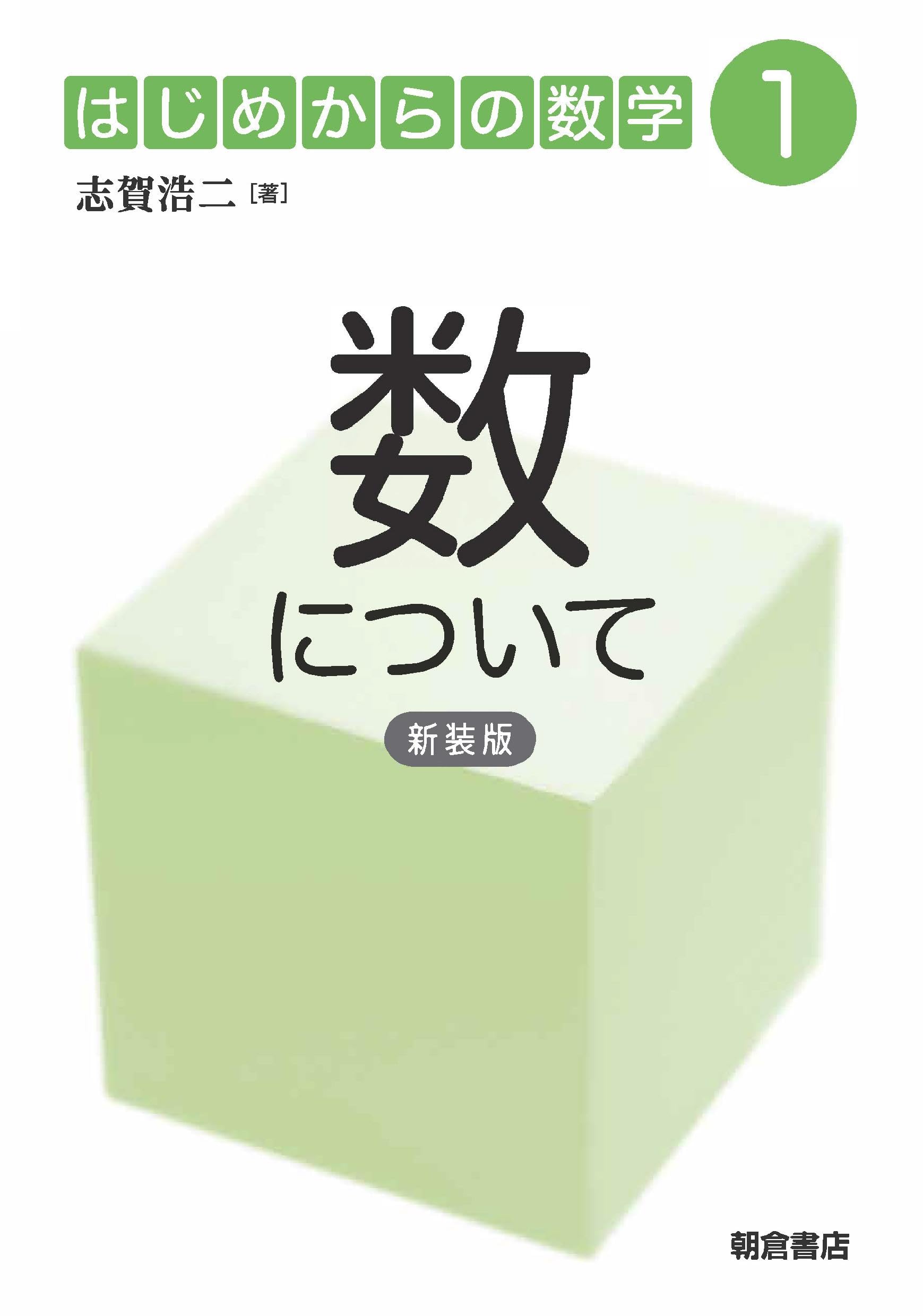 数について (新装版) (はじめからの数学 1) | 志賀浩二 |本 | 通販