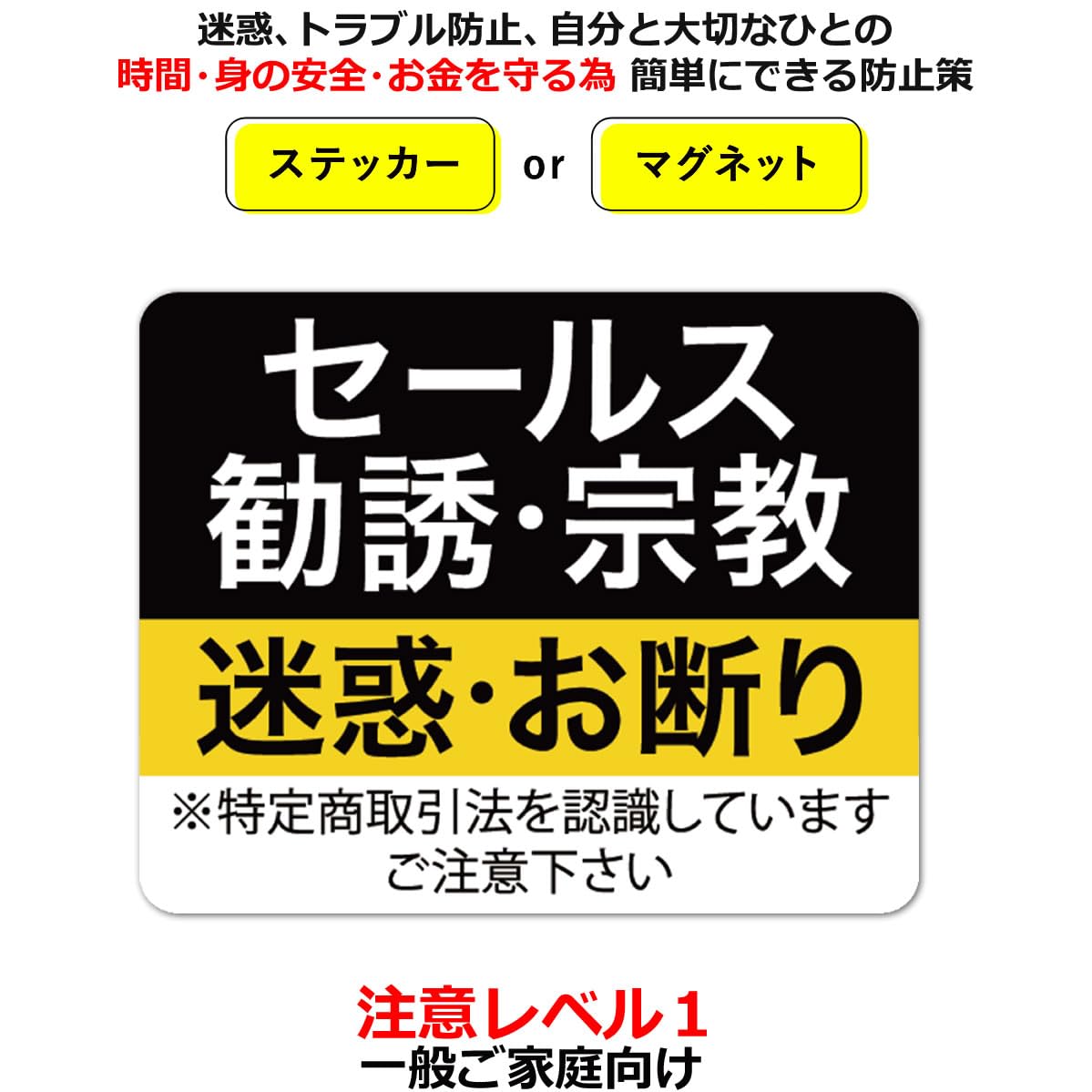 Amazon.co.jp: Sサイズ セールスお断り マグネット Level01 勧誘 宗教