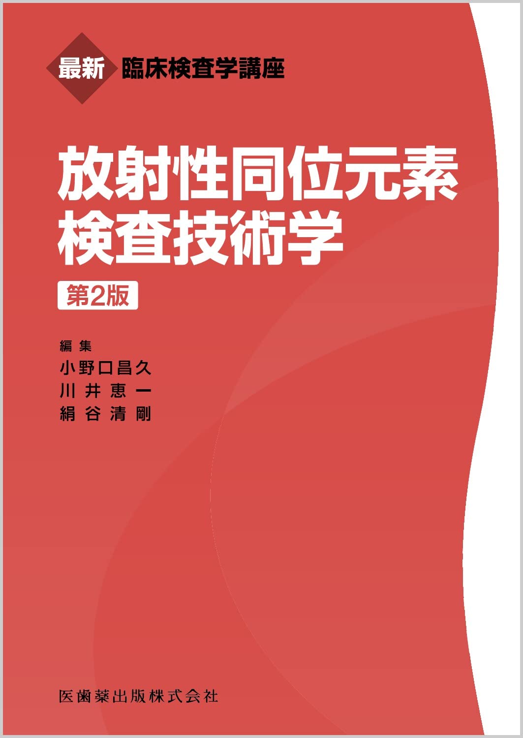 最新臨床検査学講座 放射性同位元素検査技術学 第2版 | 小野口 昌久
