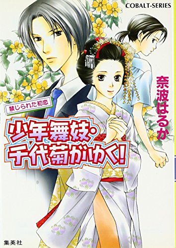 【中古】 少年舞妓・千代菊がゆく！ もうひとつの阿修羅像/集英社/奈波はるか 少年舞妓・千代菊がゆく！36 もうひとつの阿修羅像／奈波はるか