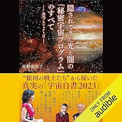 『銀河プロジェクトＩＩ　隠されてきた光と闇の「秘密宇宙プログラム」のすべて』のカバーアート