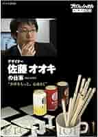 (未使用･未開封品)プロフェッショナル 仕事の流儀 デザイナー 佐藤オオキの仕事 世界をもっと、心地よく [DVD] Amazon.co.jp: プロフェッショナル 仕事の流儀 デザイナー 佐藤