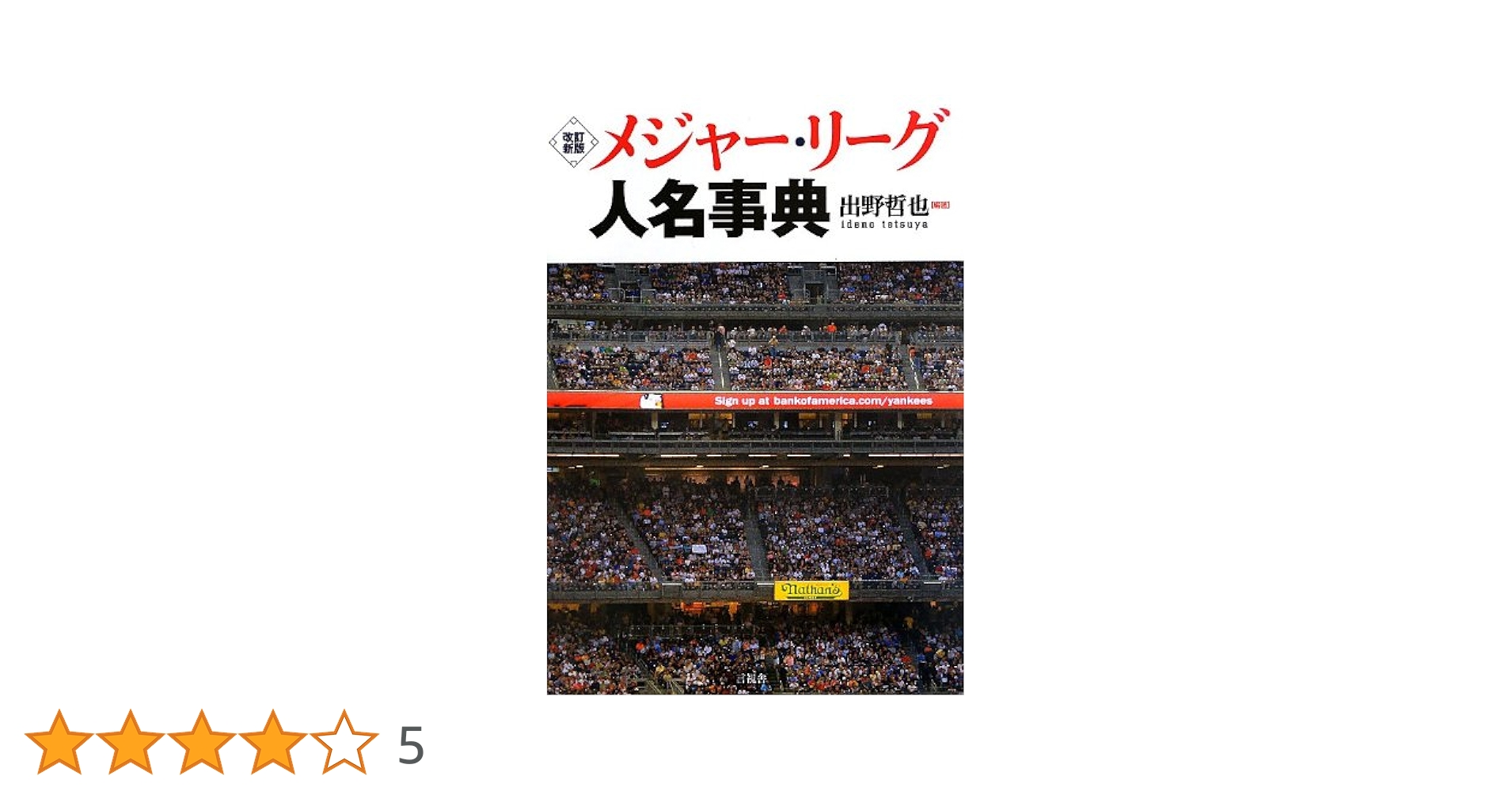 メジャーリーグ人名事典 | 出野 哲也 |本 | 通販 | Amazon