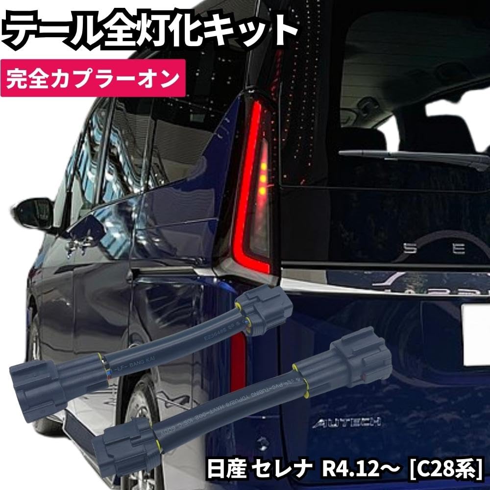 Amazon.co.jp: セレナ R4.12～ [C28系] テール全灯化ハーネス
