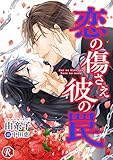 恋の傷さえ彼の罠 (フルール文庫　ルージュライン)