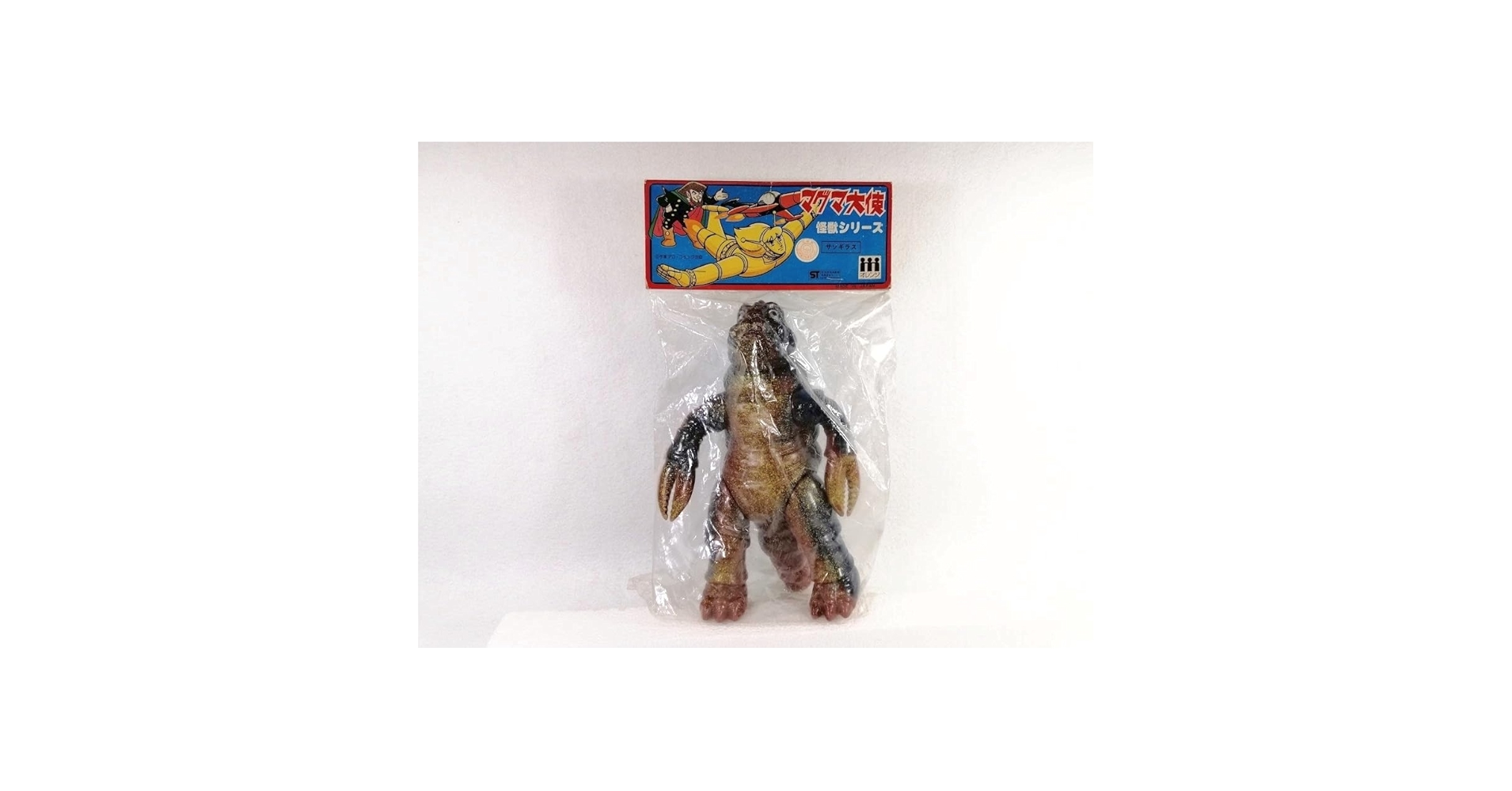 サソギラス＆モグネス＆ジギラ「マグマ大使」怪獣（ブルマァク復刻）ソフビ３体セット サソギラス＆モグネス＆ジギラ「マグマ大使」怪獣（ブルマァク