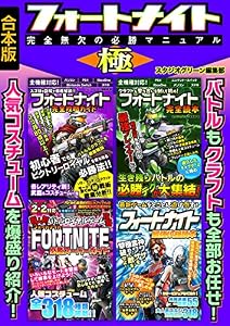 フォートナイト 完全無欠の必勝マニュアル 極