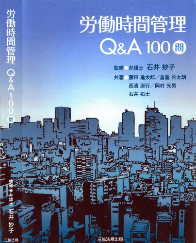 労働時間管理Q&A100問