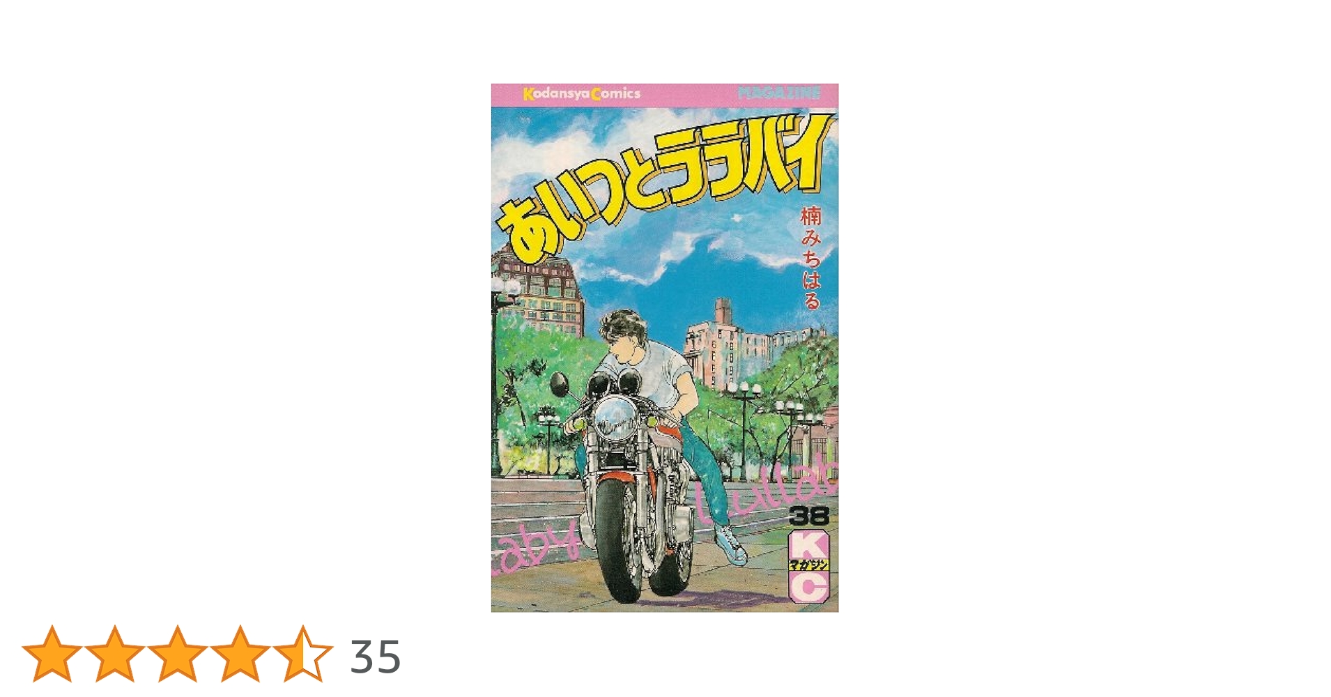 あいつとララバイ 38 (少年マガジンコミックス) | 楠 みちはる