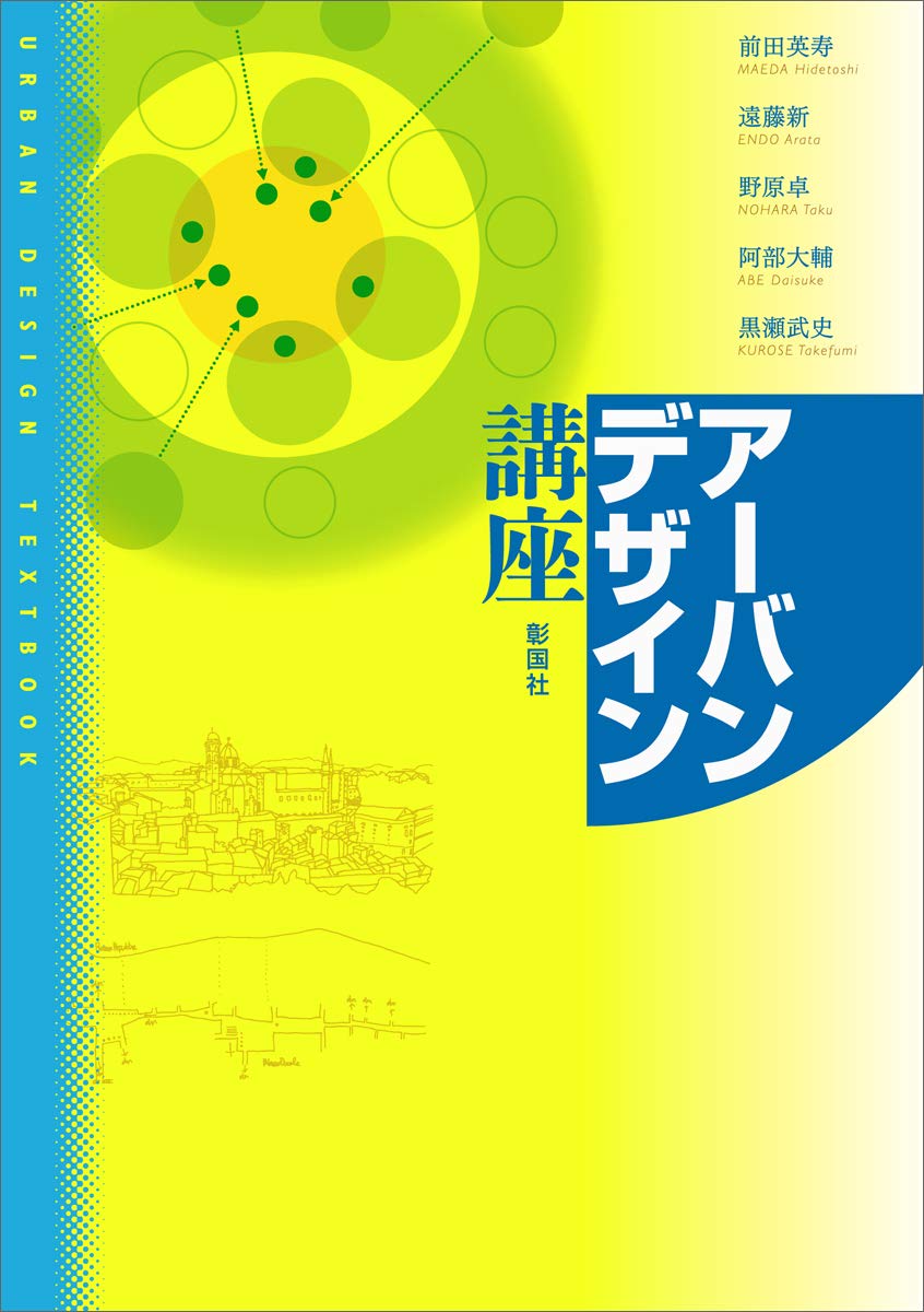 アーバンデザイン講座 | 前田 英寿, 遠藤 新, 野原 卓, 阿部 大輔