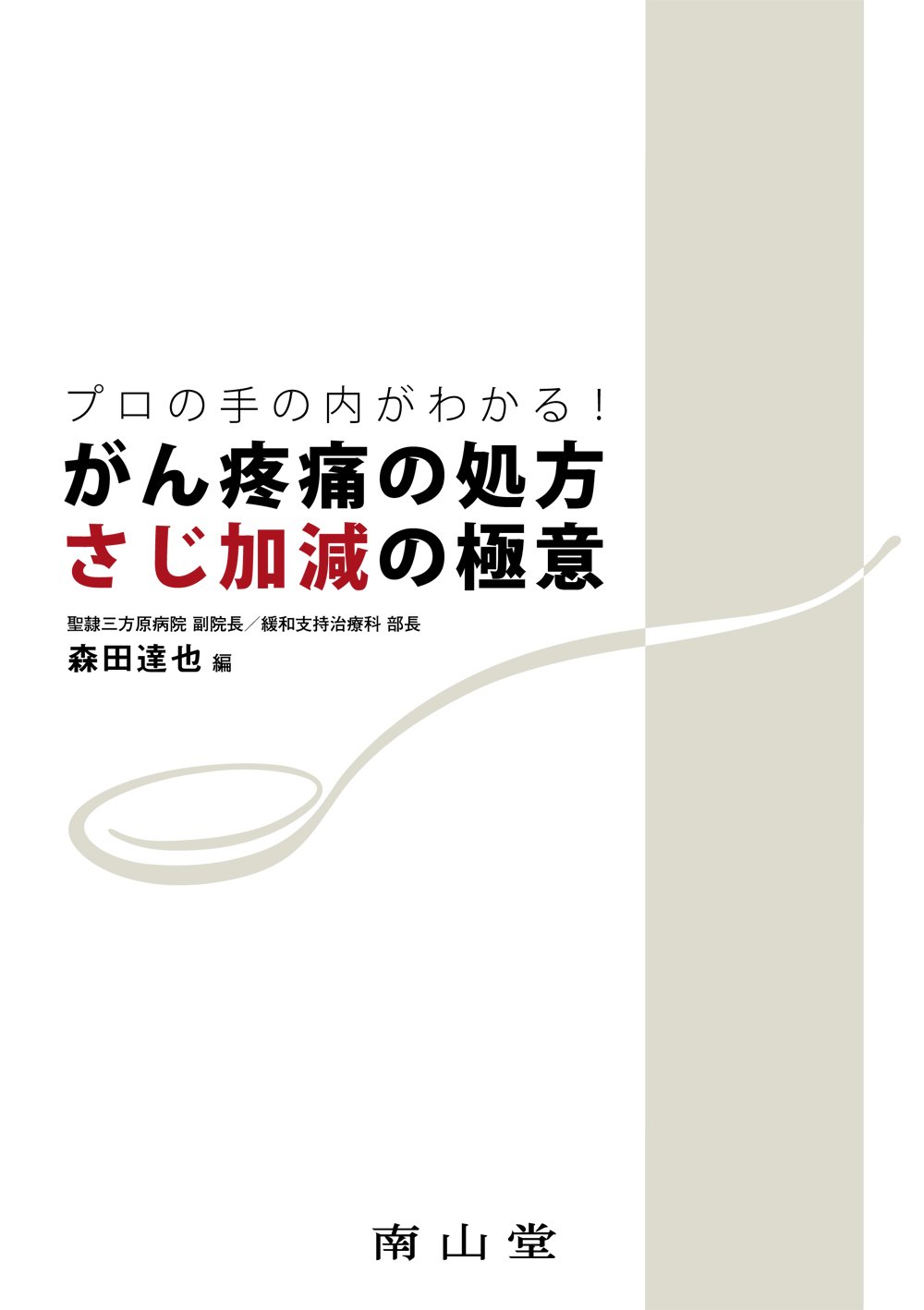 Amazon.co.jp: プロの手の内がわかる!がん疼痛の処方 さじ加減の極意 