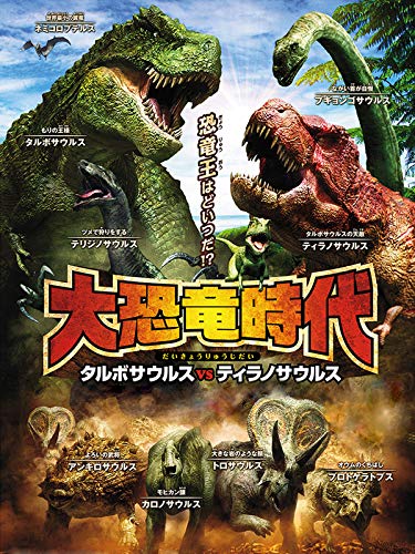 大恐竜時代 タルボサウルスvsティラノサウルス