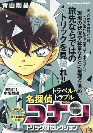 ⭐︎コナンBOOK 14冊セット売り Amazon.co.jp: 名探偵コナントリック別セレク 14 幻の犯人: MFB (My