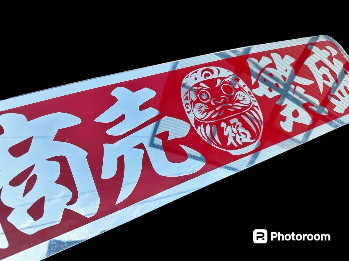 アンドン板 アルナ大 デコトラ フロントスクリーン 飾り板 ミラー