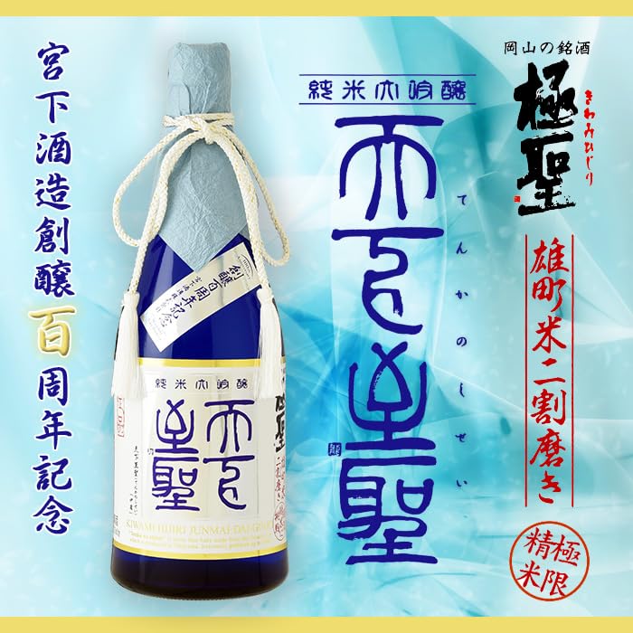 宮下酒造　極聖 純米大吟醸　天下至聖　720ml 極聖 純米大吟醸 天下至聖 | 宮下酒造株式会社