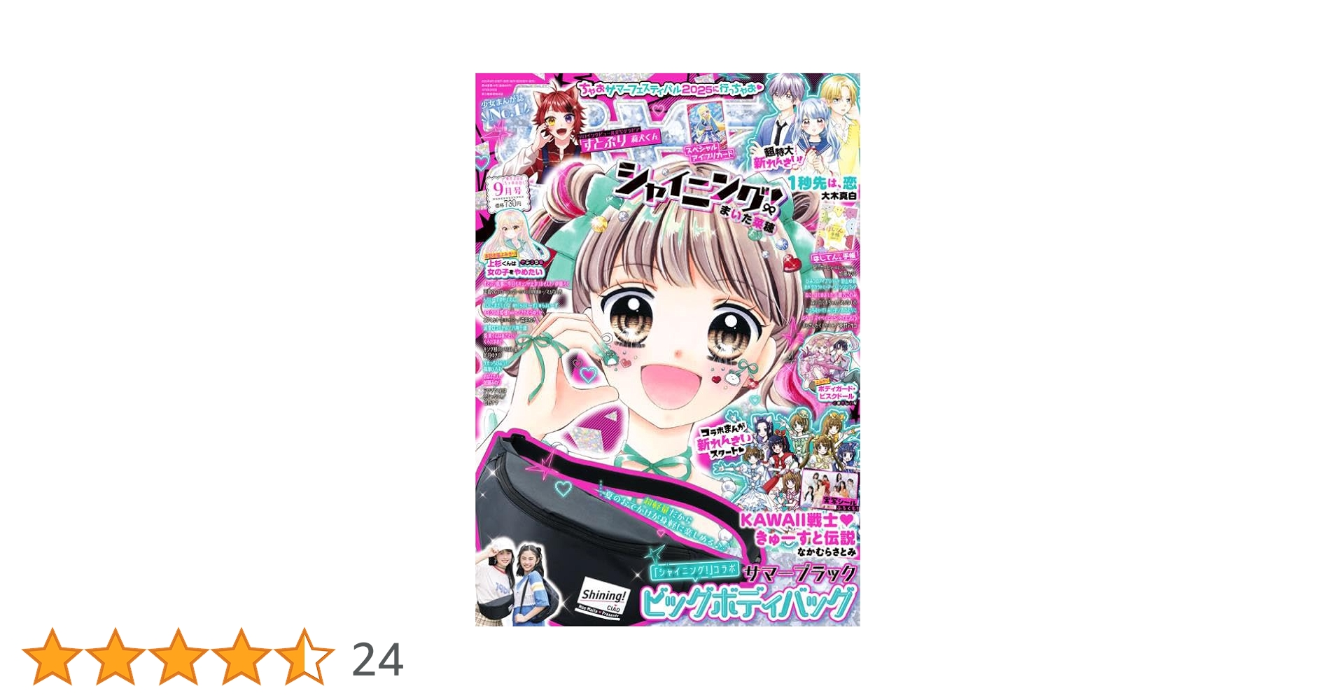 ちゃお 2025年 09 月号 | 小学館 |本 | 通販 | Amazon