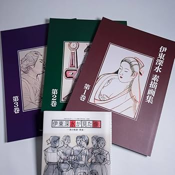 Amazon.co.jp: 伊東深水 素描画集 1～3巻 伊東みどり監修 鎌倉