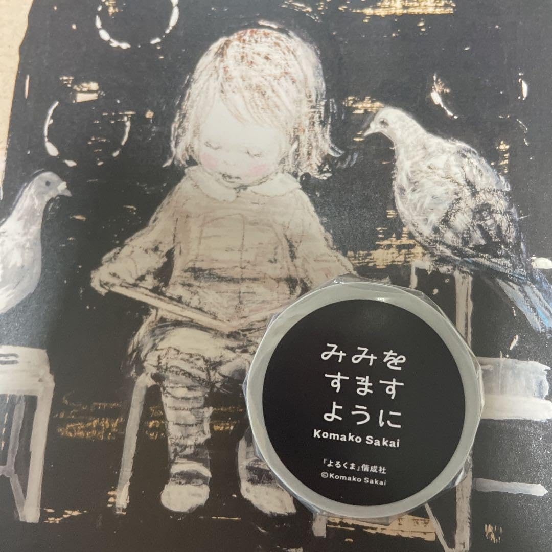 酒井駒子　マスキングテープ　養生テープ　みみをすますように　MOE 終了）「みみをすますように 酒井駒子」展 展覧会グッズ｜PLAY