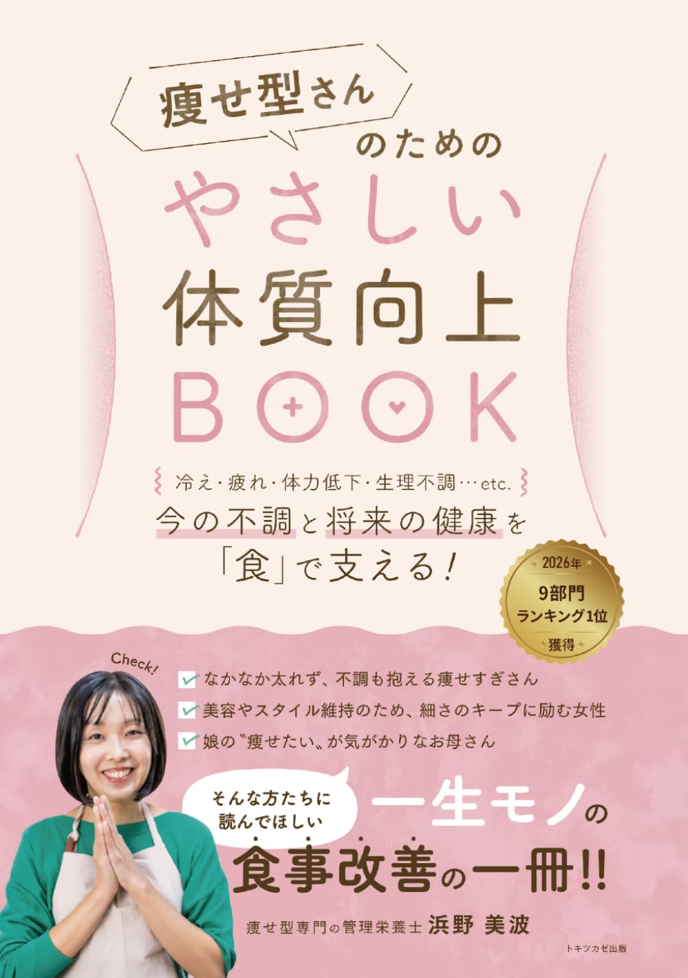 痩せ型さんのための やさしい体質向上BOOK: 冷え・疲れ・体力低下・生理不調……etc. 今の不調 と 将来の健康 を「食」で支える！