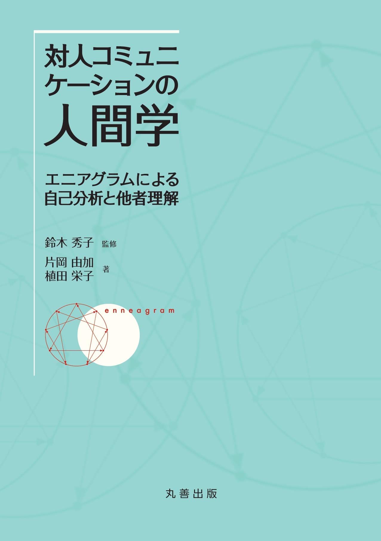 Amazon.co.jp: 対人コミュニケーションの人間学: エニアグラムによる