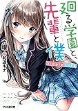 廻る学園と、先輩と僕　Simple Life (ファミ通文庫)
