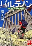 パルテノン (実業之日本社文庫)