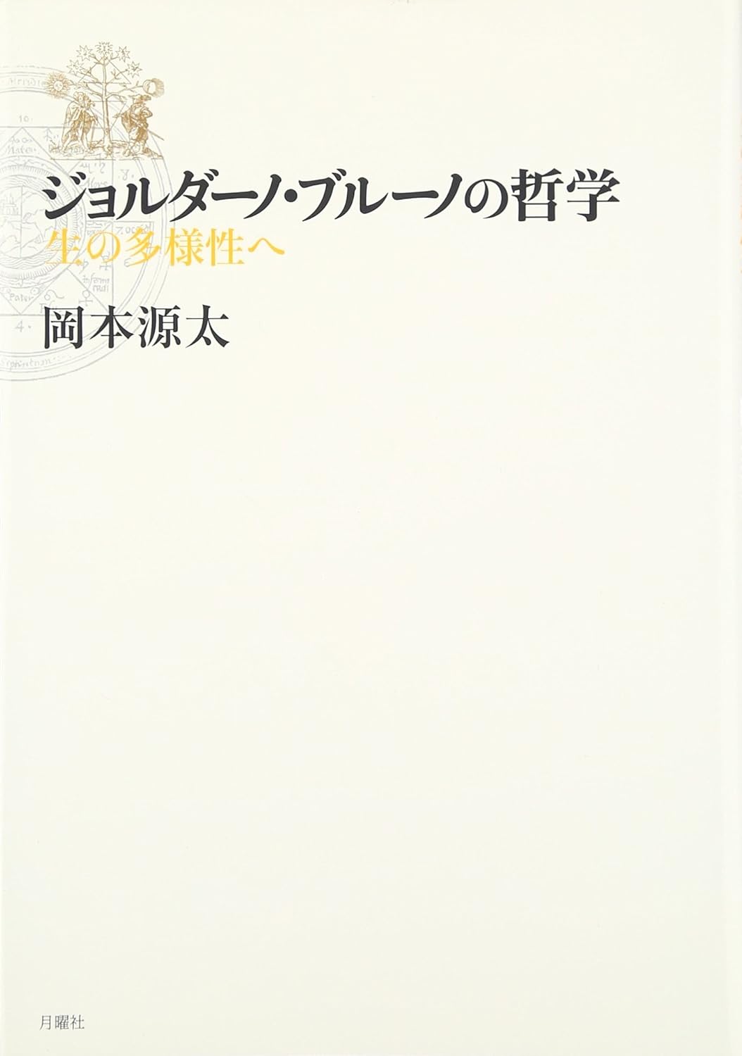 ジョルダーノ・ブルーノの哲学 生の多様性へ (シリーズ・古典転生 7) 岡本 源太 本 通販 Amazon
