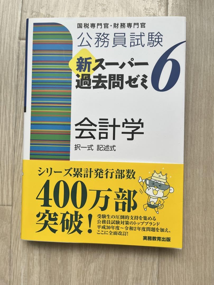 公務員試験新スーパー過去問ゼミ6