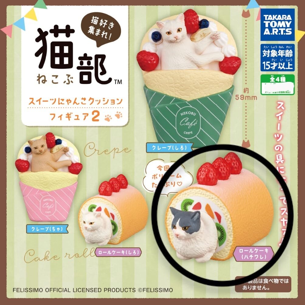 Amazon.co.jp: 猫部 スイーツにゃんこクッション フィギュア2 ロール
