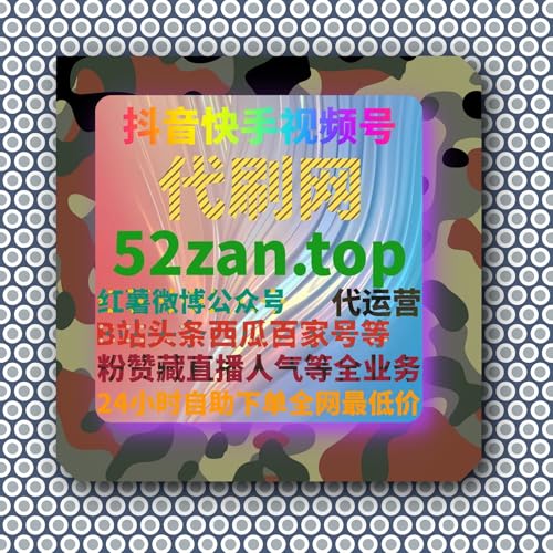 时尚博主如何通过自助涨粉平台提升品牌曝光，吸引合作！