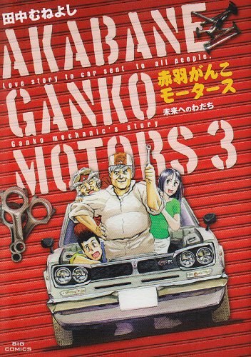 赤羽がんこモータース 3 (ビッグコミックス)