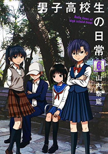 男子高校生の日常 6巻 (デジタル版ガンガンコミックスONLINE) 男子高校生の日常 6巻 (デジタル版ガンガンコミックスONLINE)