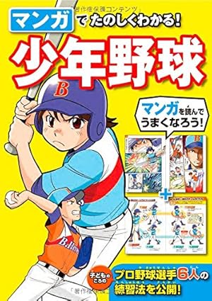 学習漫画/完全図解 少年野球 (学習漫画 集英社版) | 中村 順司, 茶留