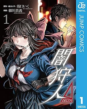 Amazon.co.jp: 新闇狩人 2巻 (デジタル版ビッグガンガンコミックス