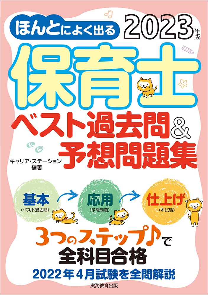 【中古】 大予想！新保育士試験問題集第3版 ほんとによく出る 保育士 ベスト過去問&予想問題集 2023年 | キャリア