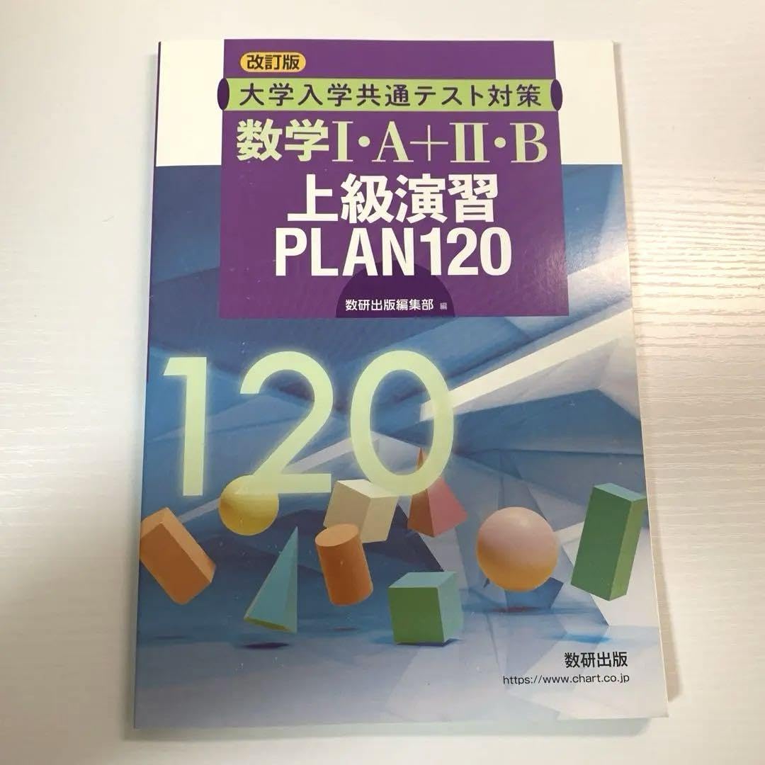Amazon.co.jp: 数学1A2B 上級演習 PLAN120 プラン120 共通テスト対策