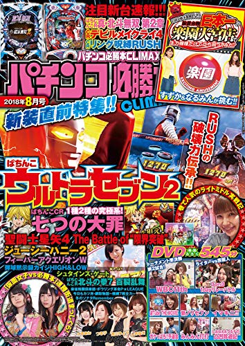 Amazon Co Jp パチンコ必勝本climax18年8月号 Ebook パチンコ必勝本climax編集部 Kindleストア
