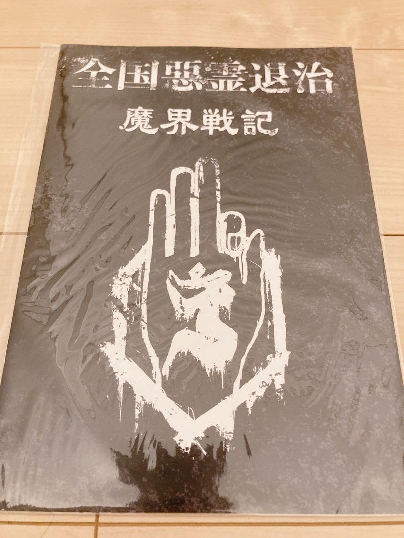 真天地開闢集団ジグザグ　ツアーパンフレット　新品 Amazon.co.jp: 真天地開闢集団 ジグザグ ツアーパンフレット
