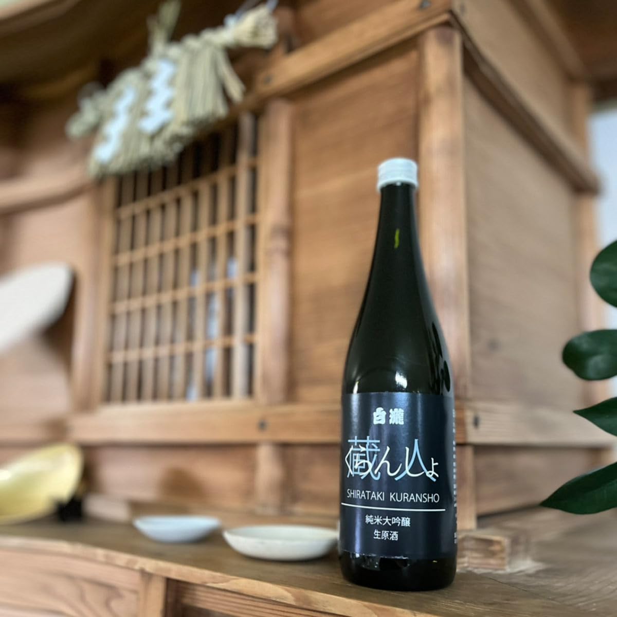 Amazon.co.jp: 白瀧酒造 白瀧 くらんしょ 純米大吟醸 生原酒