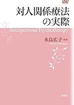 対人関係療法の実際　DVD 水島広子 DVD版 対人関係療法の実際 () | 水島 広子 |本 | 通販 | Amazon