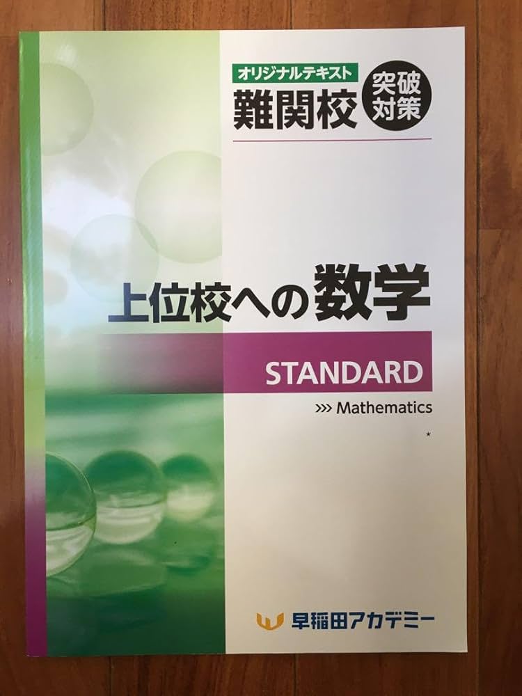 早稲アカ 早慶必勝 関連テキスト 上位校への数学など Amazon | 早稲アカ 上位校への数学 ADVANCE FINΑL 必勝プレ
