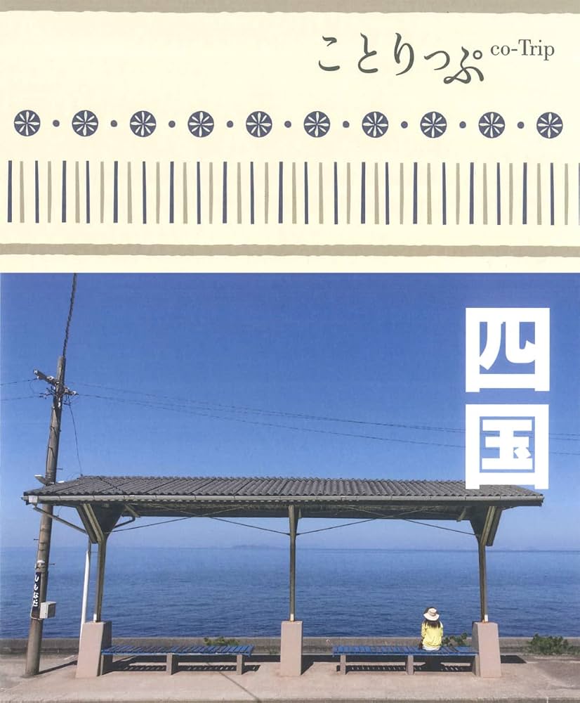 ことりっぷ 四国 | 昭文社 旅行ガイドブック 編集部 |本 | 通販 | Amazon