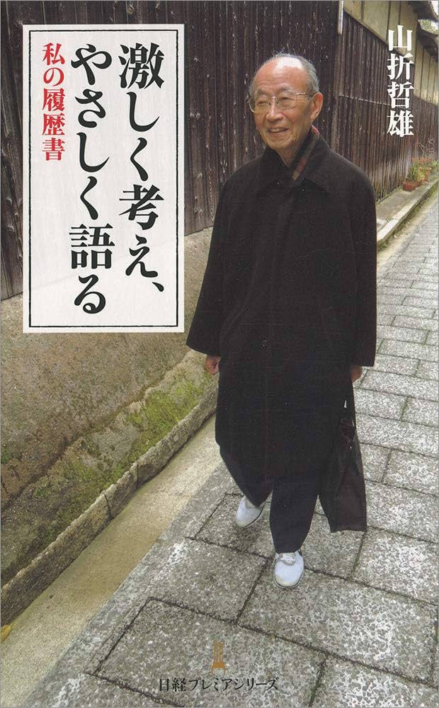 参考書(欲しいやつをコメントしてください) 激しく考え、やさしく語る 私の履歴書 (日経プレミアシリーズ