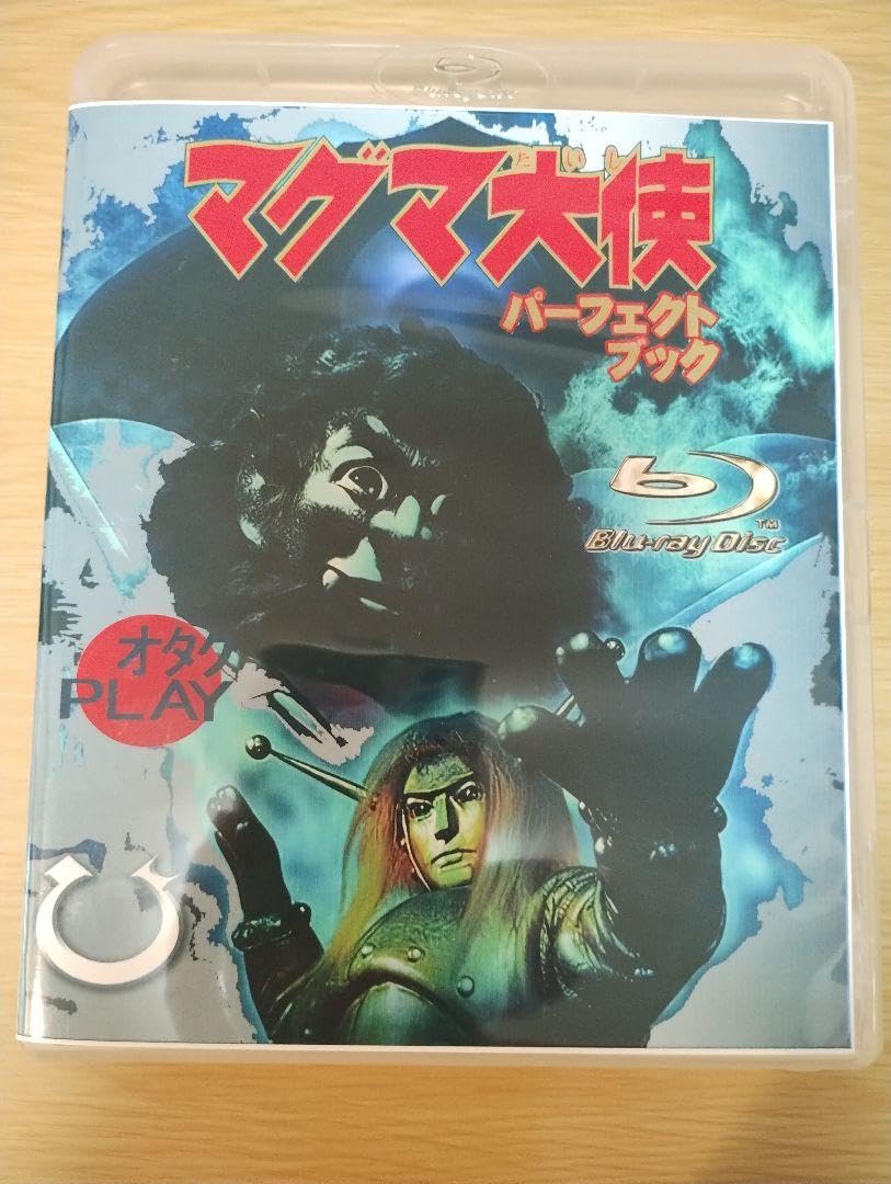 マグマ大使 全52話 ブルーレイ 日本語 HDリマスター ブラジル盤 Amazon.co.jp: マグマ大使 全52話 ブルーレイ 日本語 HDリ