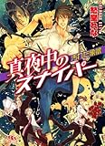真夜中のスナイパー 汚れた象徴 ［JKシリーズ］ (幻冬舎ルチル文庫)