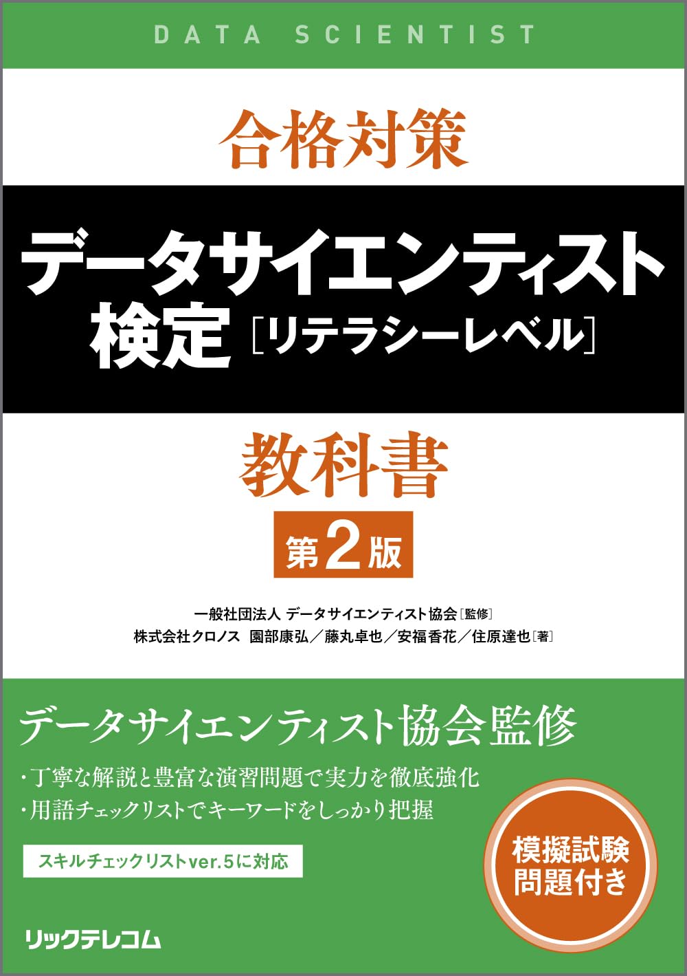 合格対策 データサイエンティスト検定［リテラシーレベル］教科書 第2